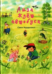 Лиза ждет автобуса. Свен Нурдквист