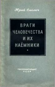 Враги человечества и их наёмники. Юрий Корнеевич Смолич