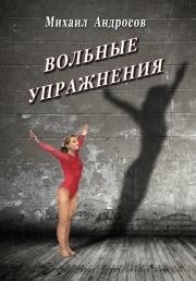 Вольные упражнения (сборник). Михаил Андросов