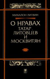 Книга - О нравах татар, литовцев и москвитян.  Михалон Литвин  - прочитать полностью в библиотеке КнигаГо
