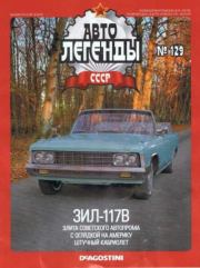 Книга - ЗИЛ-117В.   журнал «Автолегенды СССР»  - прочитать полностью в библиотеке КнигаГо