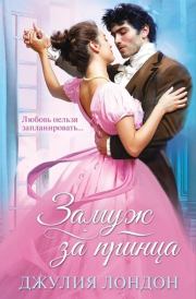 Замуж за принца. Джулия Лэндон
