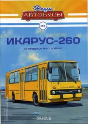 Книга - Икарус-260.   журнал «Наши автобусы»  - прочитать полностью в библиотеке КнигаГо