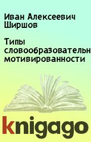 Книга - Типы словообразовательной мотивированности.  Иван Алексеевич Ширшов  - прочитать полностью в библиотеке КнигаГо