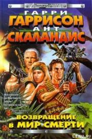 Возвращение в Мир Смерти. Гарри Гаррисон