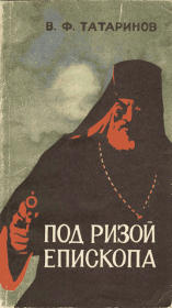 Книга - Под ризой епископа.  Виктор Фёдорович Татаринов  - прочитать полностью в библиотеке КнигаГо