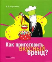 Как приготовить вкусный бренд?. Ирина Вадимовна Сироткина