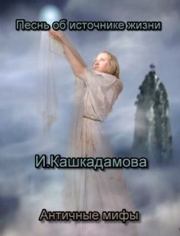 Книга - Песнь об источнике жизни.  Ирина Николаевна Кашкадамова  - прочитать полностью в библиотеке КнигаГо