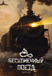 Бесконечный Поезд. Сергей Дух