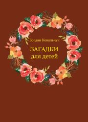 Книга - Загадки для детей.  Богдан Владимирович Ковальчук  - прочитать полностью в библиотеке КнигаГо