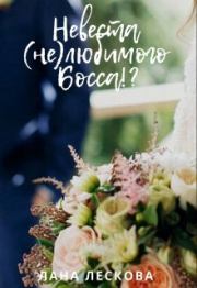 Невеста (не)любимого Босса!?. Лана Лескова