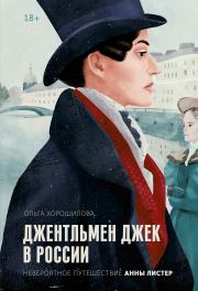 Книга - Джентльмен Джек в России.  Ольга Хорошилова  - прочитать полностью в библиотеке КнигаГо