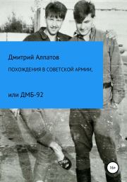Книга - Похождения в Советской армии, или ДМБ-92.  Дмитрий Викторович Алпатов  - прочитать полностью в библиотеке КнигаГо