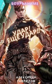 Удар! Ещё удар!! (СИ). Александр Гаврилов