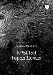Книга - Крылья. Город Дождя.  Андрей Сергеевич Манохин  - прочитать полностью в библиотеке КнигаГо