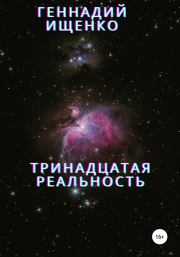 Книга - Тринадцатая реальность.  Геннадий Владимирович Ищенко  - прочитать полностью в библиотеке КнигаГо
