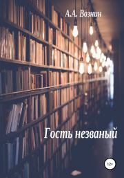 Книга - Гость незваный.  Андрей Андреевич Вознин  - прочитать полностью в библиотеке КнигаГо