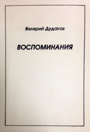 Книга - Воспоминания.  Валерий Александрович Дудаков  - прочитать полностью в библиотеке КнигаГо