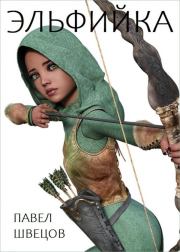 Эльфийка. Павел Швецов