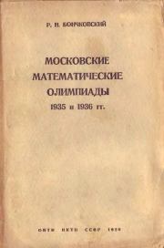 Книга - Московские математические олимпиады 1935 и 1936 гг..  Р. Н. Бончковский  - прочитать полностью в библиотеке КнигаГо