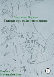 Книга - Сказка про самореализацию.  Наталья Геннадьевна Молчанова  - прочитать полностью в библиотеке КнигаГо