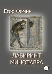 Книга - Лабиринт Минотавра.  Егор Фомин  - прочитать полностью в библиотеке КнигаГо