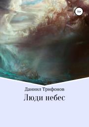 Книга - Люди небес.  Даниил Трифонов  - прочитать полностью в библиотеке КнигаГо