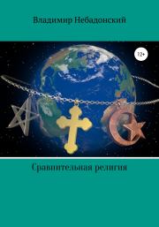 Сравнительная религия. Владимир Небадонский