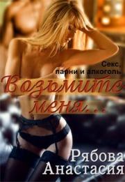Возьмите меня.... Анастасия Анатольевна Рябова
