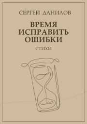 Книга - Время исправить ошибки.  Сергей Данилов  - прочитать полностью в библиотеке КнигаГо