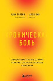 Хроническая боль. Алан Гордон