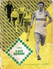 Книга - Я бегу марафон.  Геннадий Васильевич Швец  - прочитать полностью в библиотеке КнигаГо