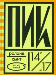 Пик. Роланд Смит