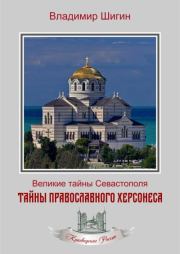 Тайны православного Херсонеса. Владимир Виленович Шигин