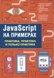 Книга - JavaScript на примерах Практика, практика и только практика.  А. П. Никольский  - прочитать полностью в библиотеке КнигаГо