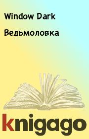 Ведьмоловка. Window Dark