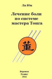 Книга - Лечение боли по системе мастера Тонга.  Ли Юн  - прочитать полностью в библиотеке КнигаГо