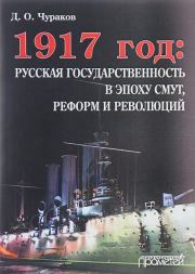 1917 год: русская государственность в эпоху смут, реформ и революций. Дмитрий Олегович Чураков