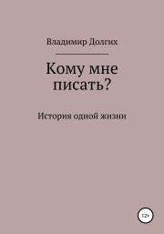 Книга - Кому мне писать.  Владимир Владимирович Долгих  - прочитать полностью в библиотеке КнигаГо