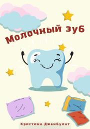 Книга - Молочный зуб.  Кристина Алексеевна Джанбулат  - прочитать полностью в библиотеке КнигаГо