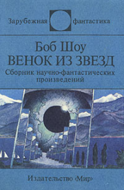 Венок из звёзд (сборник). Боб Шоу