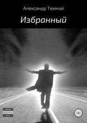 Книга - Избранный.  Александр Валерьевич Темной  - прочитать полностью в библиотеке КнигаГо