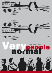 Книга - Very normal people.  Дмитрий Гакен  - прочитать полностью в библиотеке КнигаГо