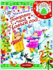 Книга - Говорят: под Новый год….  Сергей Владимирович Михалков  - прочитать полностью в библиотеке КнигаГо