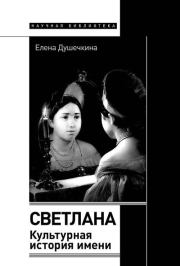 Светлана. Культурная история имени. Елена Владимировна Душечкина