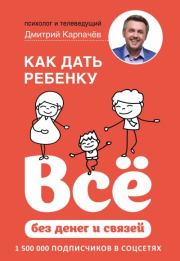 Книга - Как дать ребенку всё без денег и связей.  Дмитрий Карпачёв  - прочитать полностью в библиотеке КнигаГо
