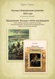 Книга - Баллада о Бородинском сражении 1812 года.  Орис Орис  - прочитать полностью в библиотеке КнигаГо