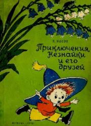 Книга - Приключения Незнайки и его друзей.  Николай Николаевич Носов  - прочитать полностью в библиотеке КнигаГо