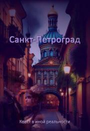 Книга - Санкт-Петроград (СИ).  Евгения Духовникова  - прочитать полностью в библиотеке КнигаГо