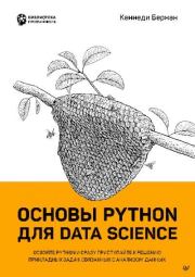 Основы Python для Data Science. Берман Кеннеди